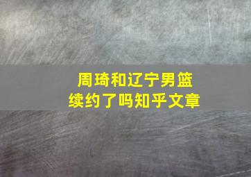 周琦和辽宁男篮续约了吗知乎文章