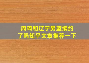 周琦和辽宁男篮续约了吗知乎文章推荐一下