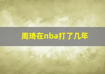 周琦在nba打了几年