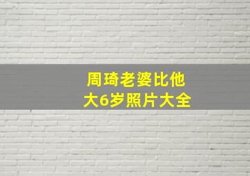 周琦老婆比他大6岁照片大全