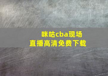 咪咕cba现场直播高清免费下载