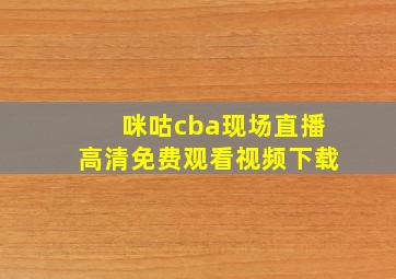 咪咕cba现场直播高清免费观看视频下载