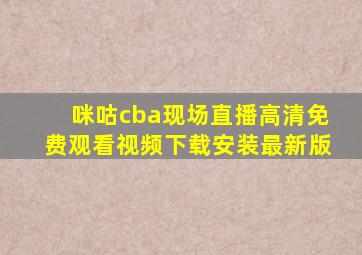 咪咕cba现场直播高清免费观看视频下载安装最新版