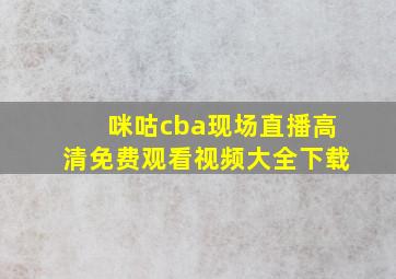 咪咕cba现场直播高清免费观看视频大全下载