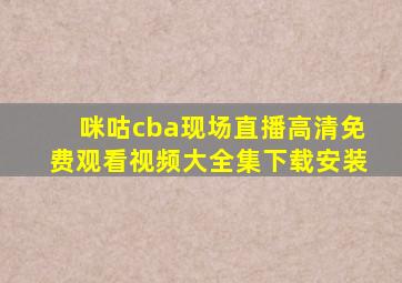 咪咕cba现场直播高清免费观看视频大全集下载安装