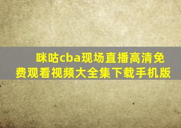 咪咕cba现场直播高清免费观看视频大全集下载手机版