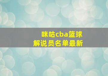 咪咕cba篮球解说员名单最新