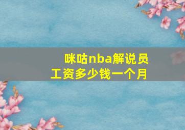 咪咕nba解说员工资多少钱一个月