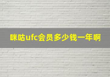 咪咕ufc会员多少钱一年啊