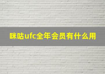 咪咕ufc全年会员有什么用