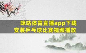 咪咕体育直播app下载安装乒乓球比赛视频播放