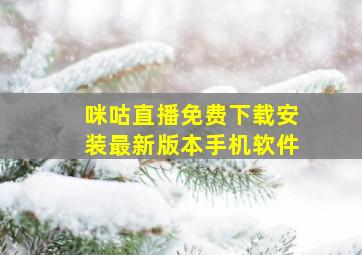 咪咕直播免费下载安装最新版本手机软件