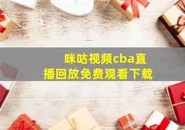 咪咕视频cba直播回放免费观看下载