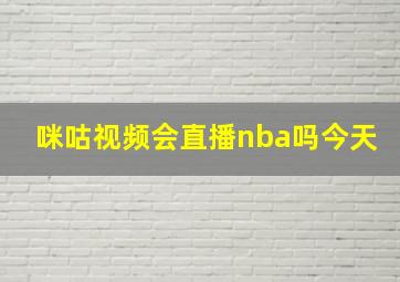 咪咕视频会直播nba吗今天