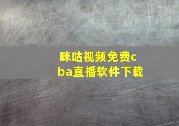 咪咕视频免费cba直播软件下载