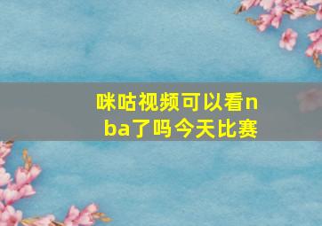 咪咕视频可以看nba了吗今天比赛