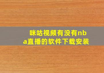 咪咕视频有没有nba直播的软件下载安装