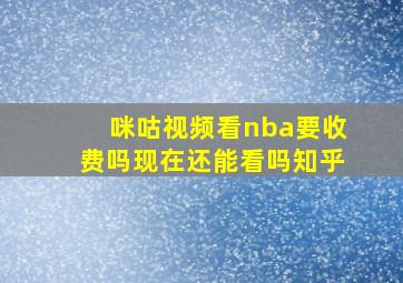 咪咕视频看nba要收费吗现在还能看吗知乎