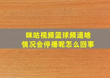 咪咕视频篮球频道啥情况会停播呢怎么回事