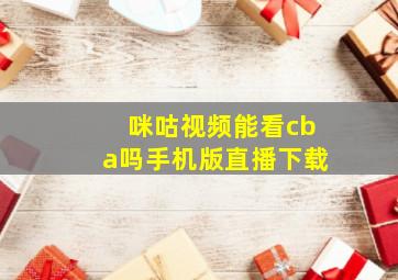 咪咕视频能看cba吗手机版直播下载