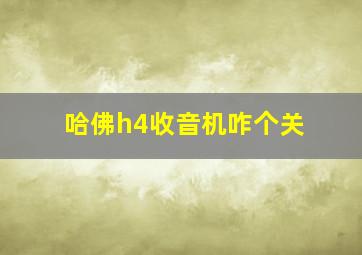 哈佛h4收音机咋个关