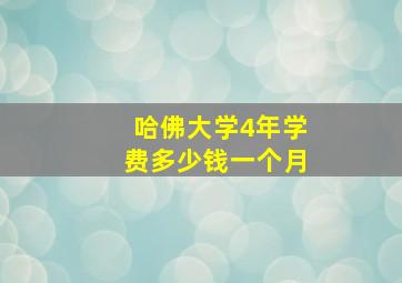 哈佛大学4年学费多少钱一个月