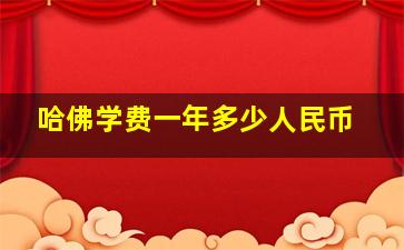 哈佛学费一年多少人民币