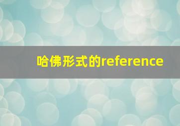 哈佛形式的reference