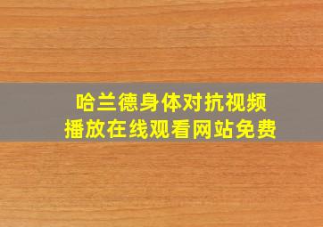 哈兰德身体对抗视频播放在线观看网站免费