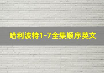 哈利波特1-7全集顺序英文