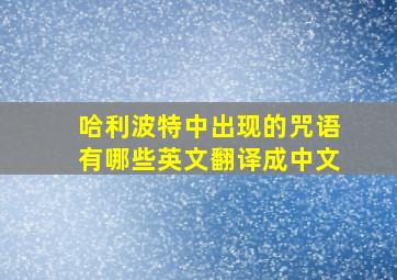 哈利波特中出现的咒语有哪些英文翻译成中文