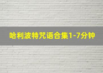 哈利波特咒语合集1-7分钟