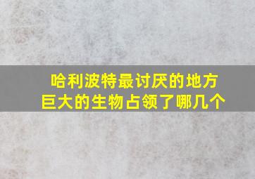 哈利波特最讨厌的地方巨大的生物占领了哪几个