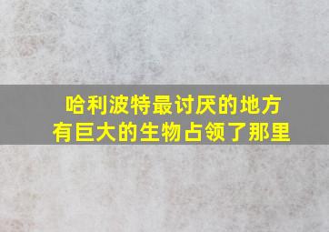 哈利波特最讨厌的地方有巨大的生物占领了那里