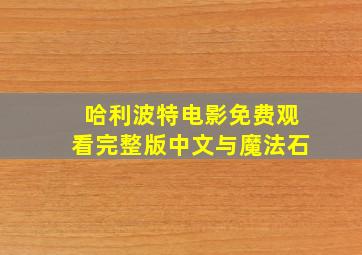 哈利波特电影免费观看完整版中文与魔法石