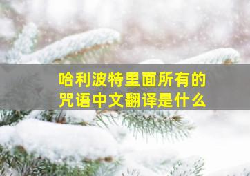 哈利波特里面所有的咒语中文翻译是什么