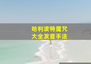 哈利波特魔咒大全发音手法