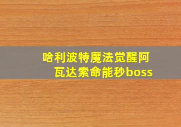 哈利波特魔法觉醒阿瓦达索命能秒boss