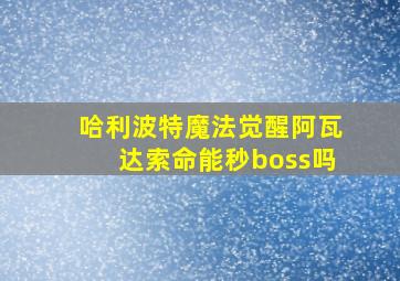 哈利波特魔法觉醒阿瓦达索命能秒boss吗