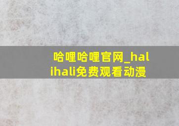 哈哩哈哩官网_halihali免费观看动漫