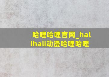 哈哩哈哩官网_halihali动漫哈哩哈哩