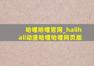 哈哩哈哩官网_halihali动漫哈哩哈哩网页版