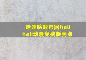 哈哩哈哩官网halihali动漫免费版亮点