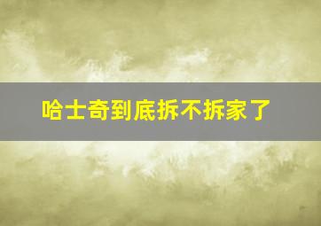 哈士奇到底拆不拆家了