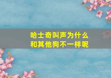 哈士奇叫声为什么和其他狗不一样呢