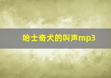 哈士奇犬的叫声mp3