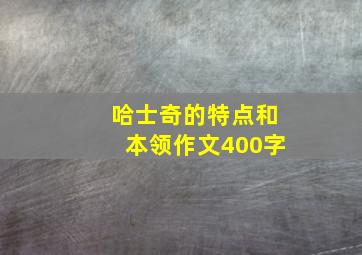 哈士奇的特点和本领作文400字