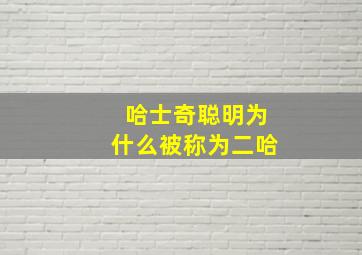 哈士奇聪明为什么被称为二哈