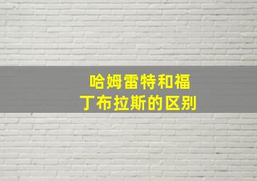 哈姆雷特和福丁布拉斯的区别