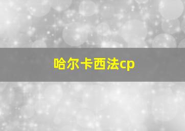 哈尔卡西法cp